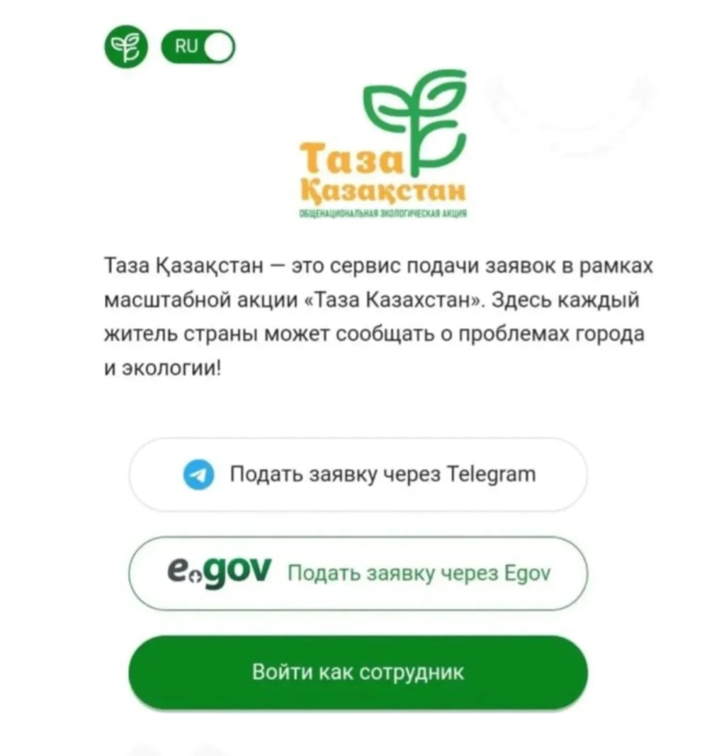 Өтінім беру сервисі Таза Бот