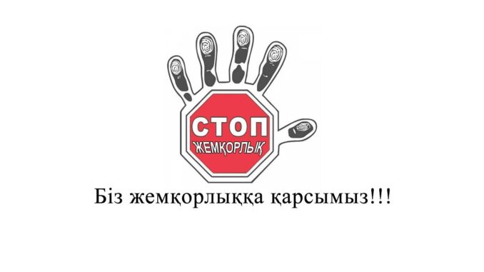 Құқықтық жалпыға бірдей оқыту "Сыбайлас жемқорлықты тоқтату!»