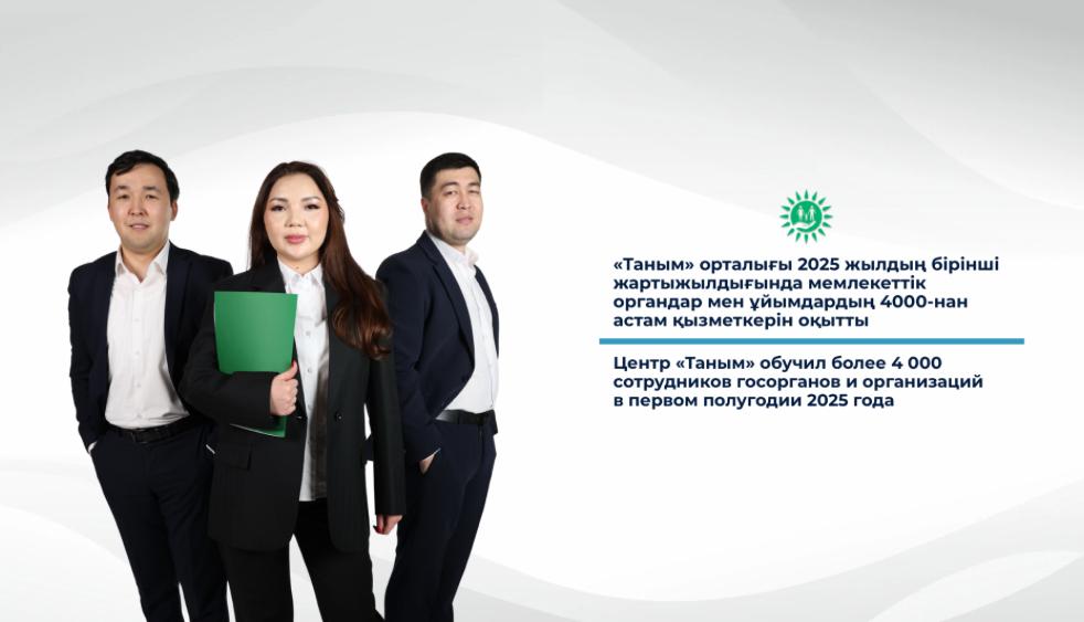 Центр «Таным» обучил более 4 000 сотрудников госорганов и организаций в первом полугодии 2025 года