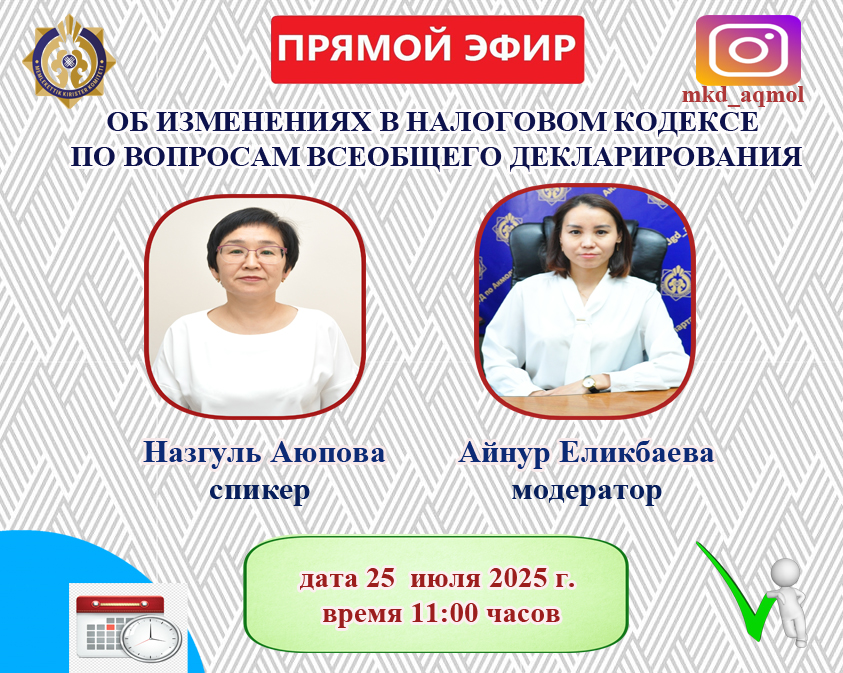 АҢДАТПА!  «Жалпыға бірдей декларациялау бойынша Салық кодексіне енгізілген өзгерістер туралы» тақырыбында тікелей эфир өтеді