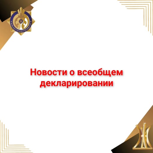 ВСЕОБЩЕЕ ДЕКЛАРИРОВАНИЕ: ЧТО ИЗМЕНИЛОСЬ?