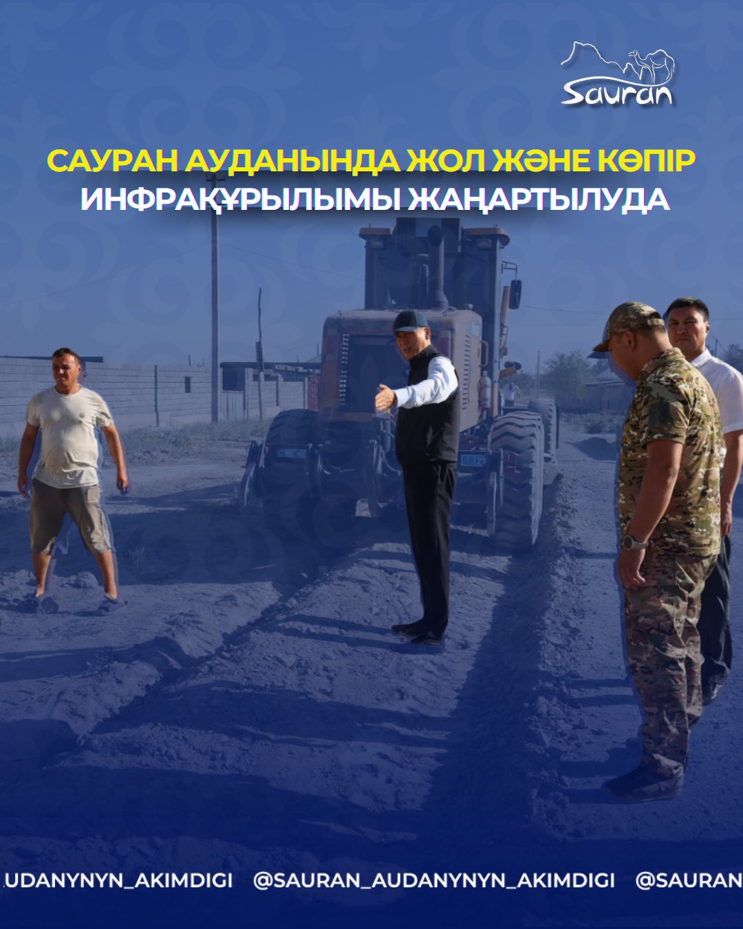 САУРАН АУДАНЫНДА ЖОЛ ЖӘНЕ КӨПІР ИНФРАҚҰРЫЛЫМЫ ЖАҢАРТЫЛУДА