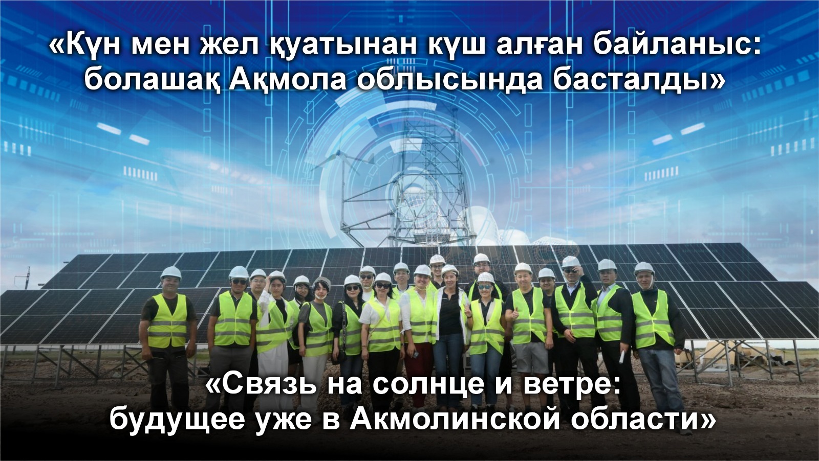 «Күн мен жел қуатынан күш алған байланыс: болашақ Ақмола облысында басталды»