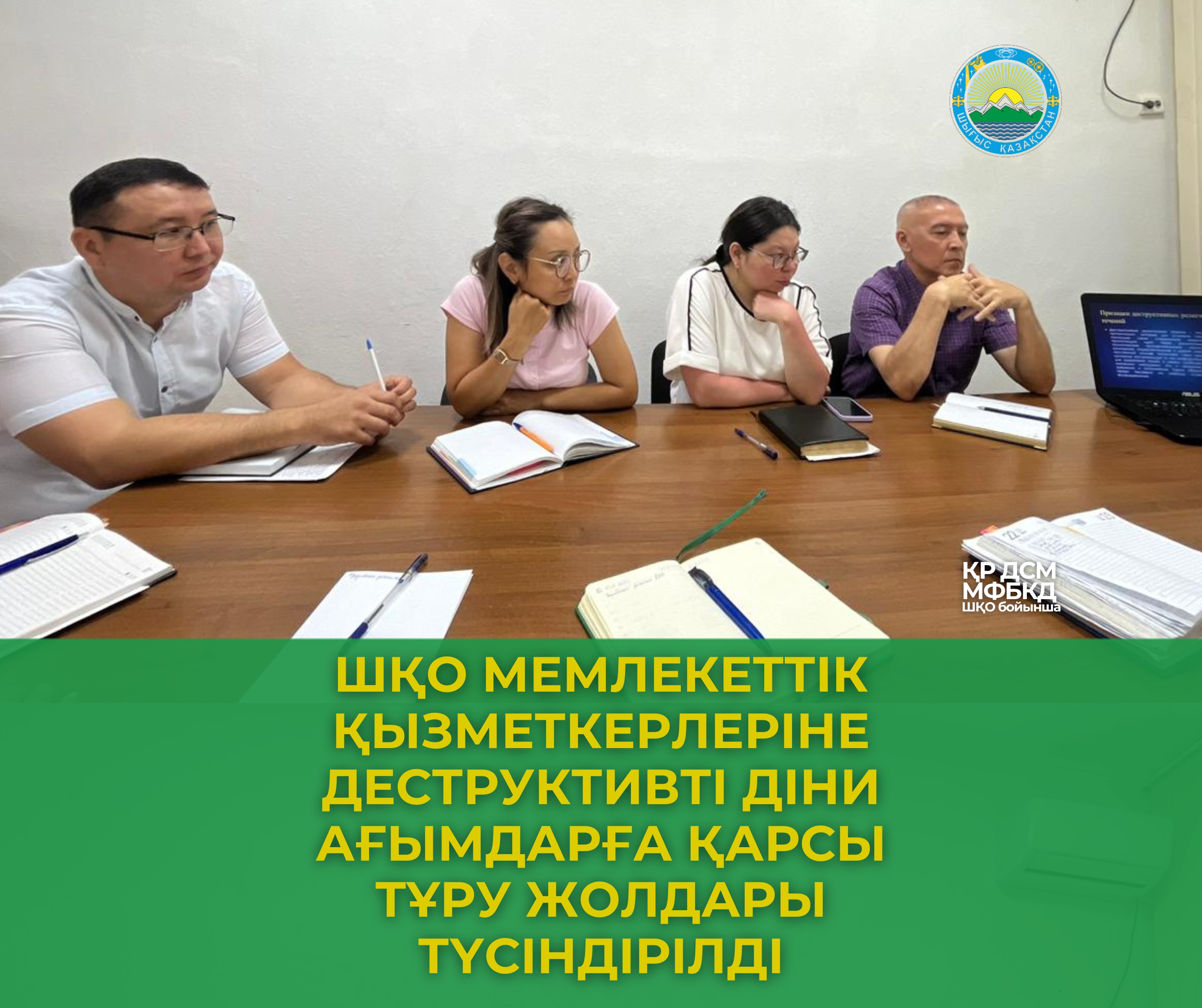 ШҚО мемлекеттік қызметкерлеріне деструктивті діни ағымдарға қарсы тұру жолдары түсіндірілді