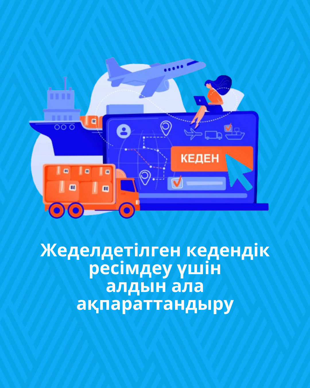 Жеделдетілген кедендік ресімдеу үшін алдын ала ақпараттандыру