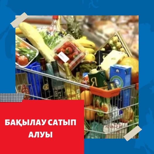 Күн сайын сауда сөрелерінде азық-түлік, косметика және балалар ойыншықтарына дейінгі әртүрлі тауарлар көбейіп келеді. Алайда олардың барлығы қауіпсіз бе? Осы сұрақтың жауабын табуға бақылау сатып алуы көмектеседі.