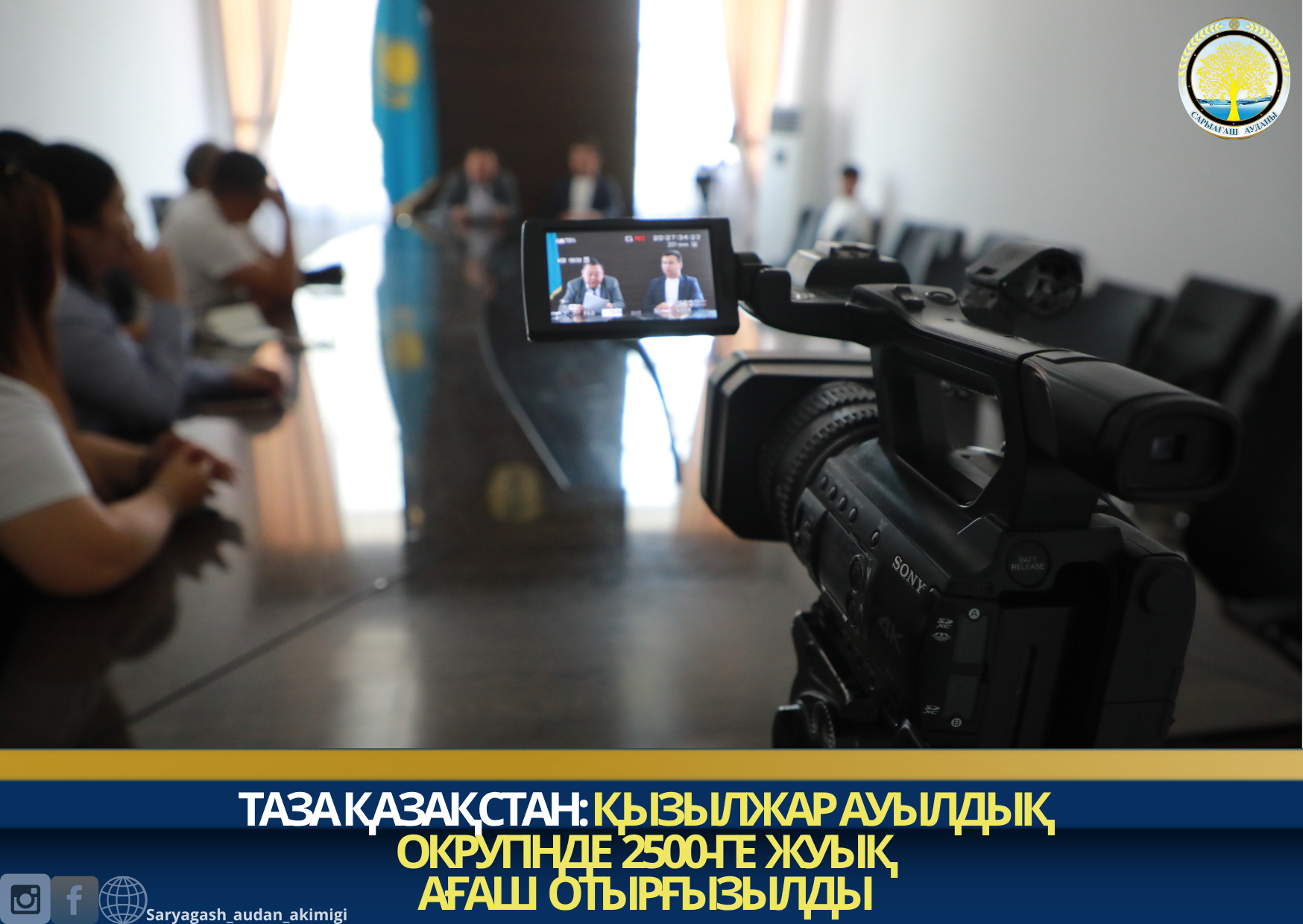 ТАЗА ҚАЗАҚСТАН:ҚЫЗЫЛЖАР АУЫЛДЫҚ ОКРУГІНДЕ 2500-ГЕ ЖУЫҚ АҒАШ ОТЫРҒЫЗЫЛДЫ