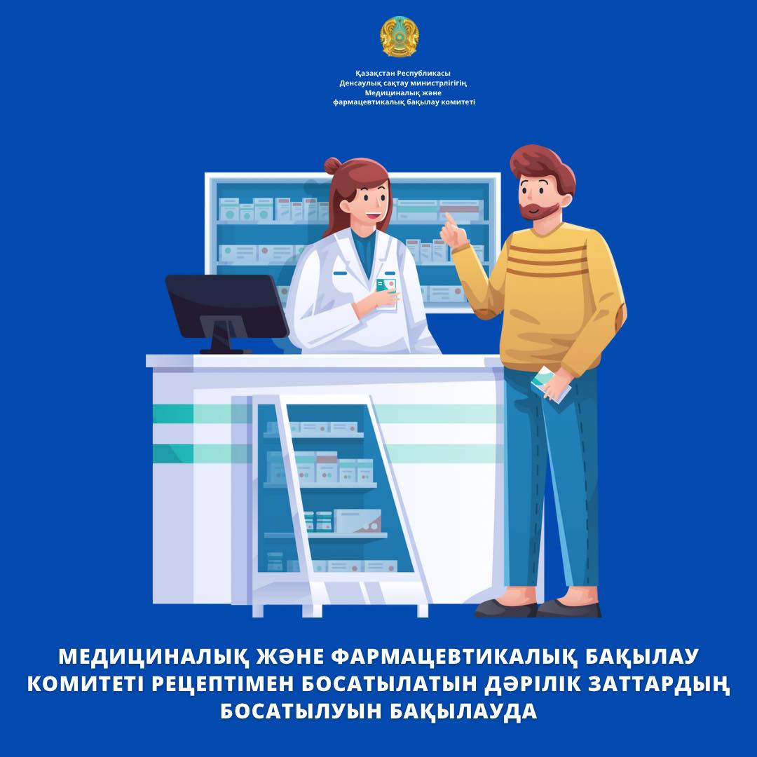 Қазақстан Республикасы Денсаулық сақтау министрлігінің Медициналық және фармацевтикалық бақылау комитеті тек дәрігер рецепті бойынша босатылатын дәрілік заттардың айналымына бақылауды күшейту бойынша жүйелі жұмысын жалғастыруда.