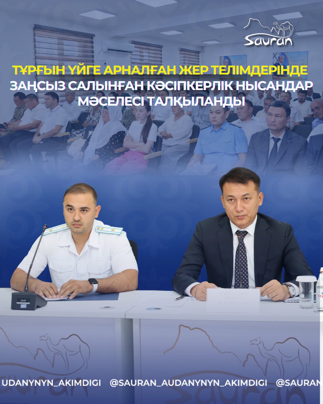 ТҰРҒЫН ҮЙГЕ АРНАЛҒАН ЖЕР ТЕЛІМДЕРІНДЕ ЗАҢСЫЗ САЛЫНҒАН КӘСІПКЕРЛІК НЫСАНДАР МӘСЕЛЕСІ ТАЛҚЫЛАНДЫ