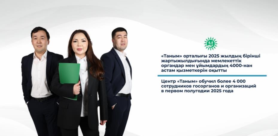 «Таным» орталығы 2025 жылдың бірінші жартыжылдығында мемлекеттік органдар мен ұйымдардың 4000-нан астам қызметкерін оқытты