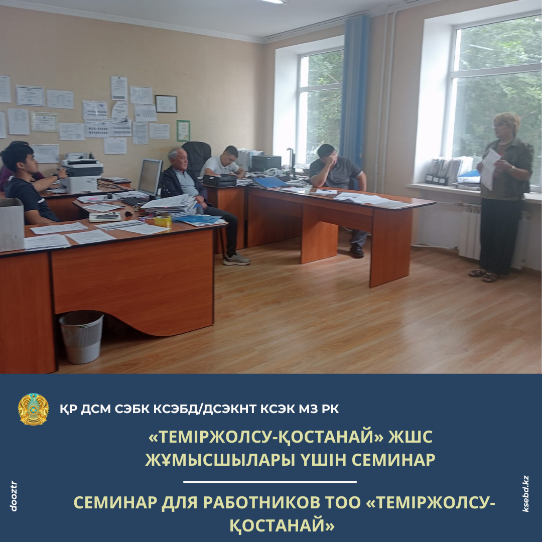 «Теміржолсу-Қостанай» ЖШС жұмысшылары үшін семинар