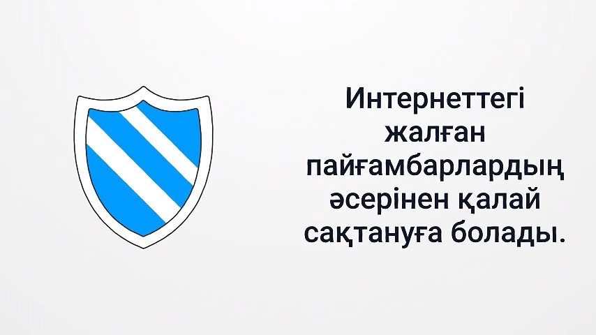Интернеттегі жалған уағызшылардың ықпалына түсуден қалай аулақ болуға болады