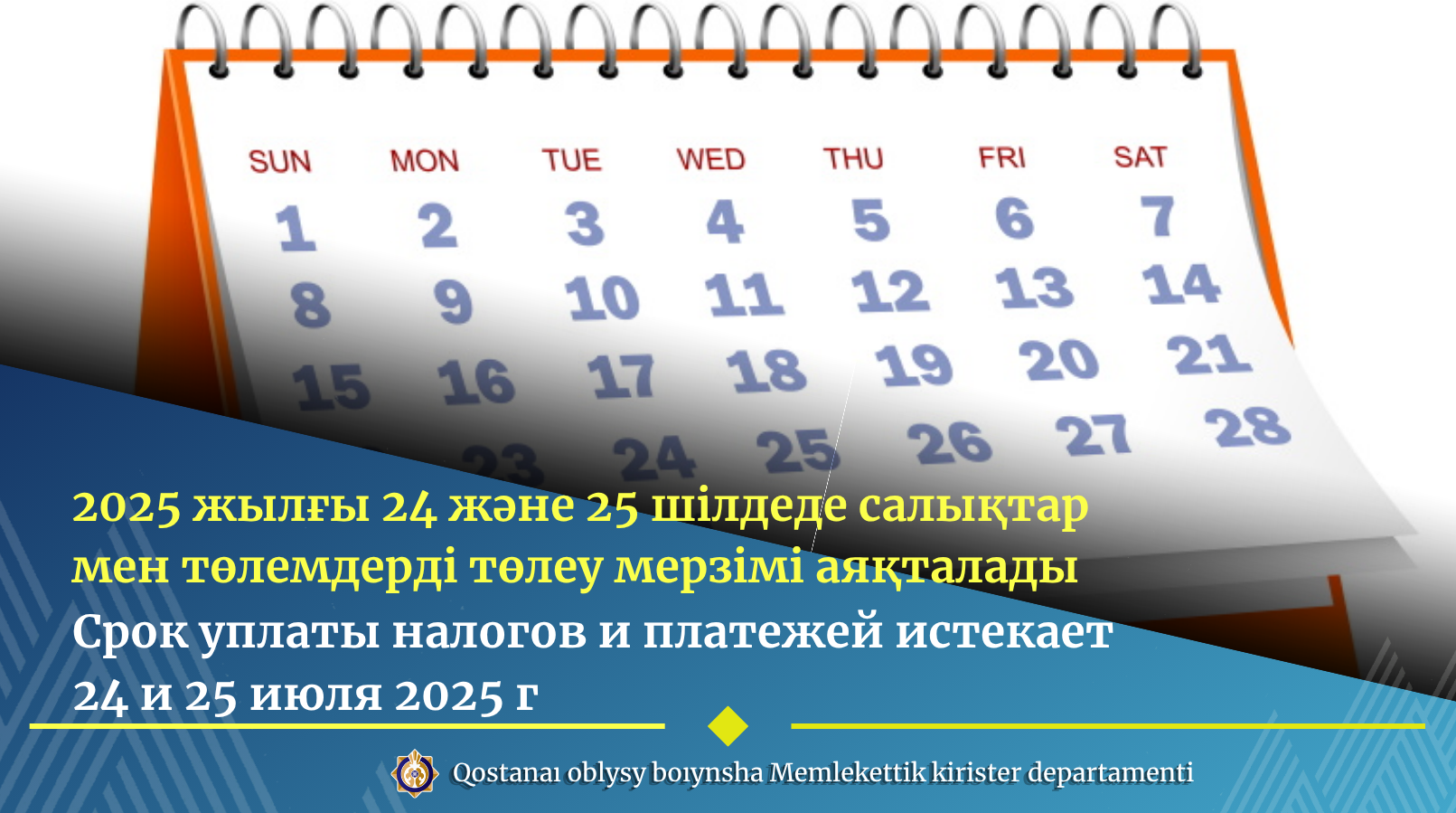 Срок уплаты налогов и платежей истекает 24 и 25 июля 2025 г.