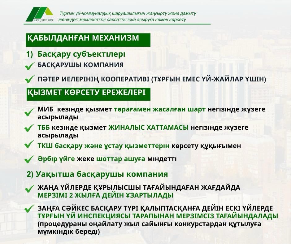 Тұрғын үй- қатынастары туралы» Заңға енгізілген жаңа өзгерістер басқару субъектілерін қалай жұмыс істеуге міндеттейді