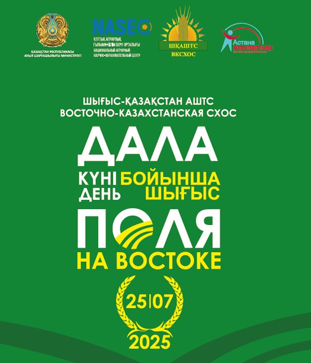 «Шығыс Қазақстан ауыл шаруашылығы тәжірибе станциясы» ЖШС базасында өткізілетін «Шығыстағы Дала күні» Республикалық ауқымдағы іс-шараны өткізу ПРЕСС-РЕЛИЗІ