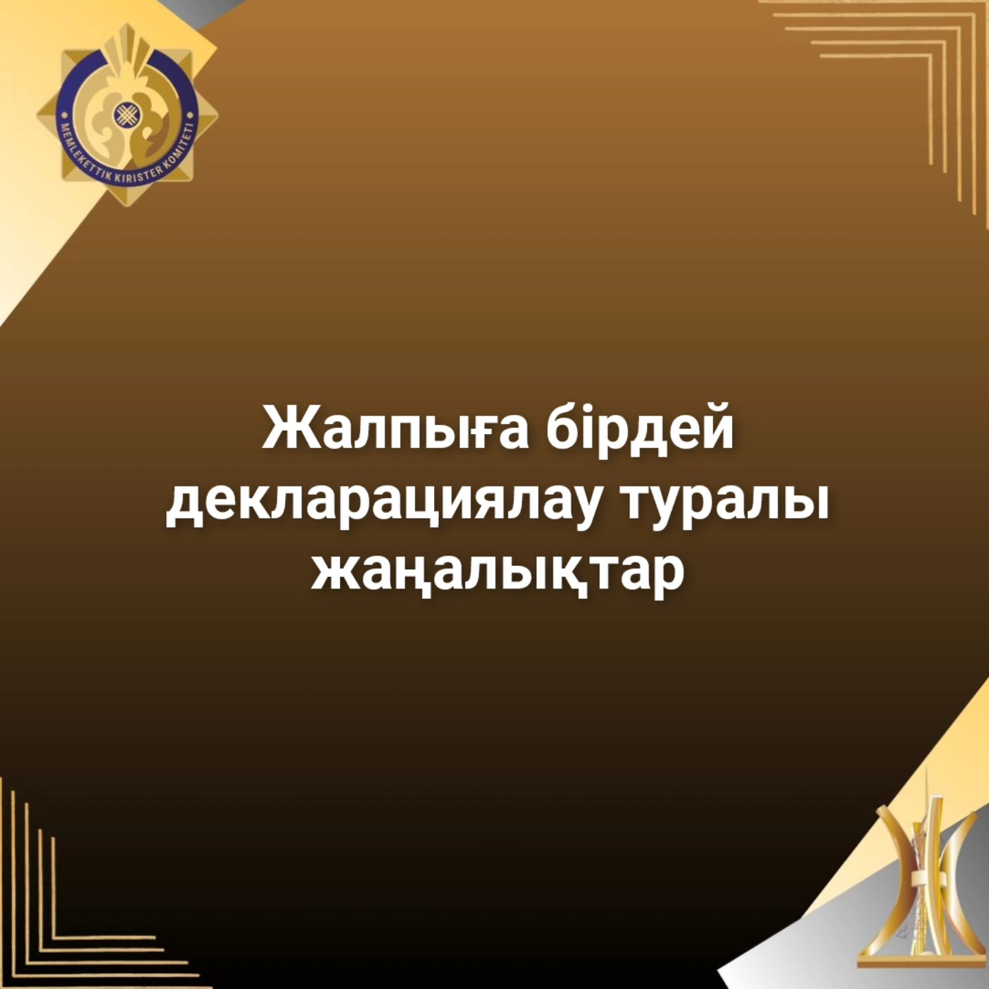 ЖАЛПЫҒА БІРДЕЙ ДЕКЛАРАЦИЯЛАУДА НЕ ӨЗГЕРДІ?