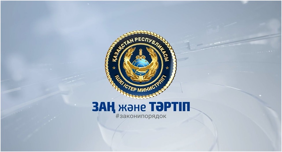 ЗАҢ ЖӘНЕ ТӘРТІП – ҚАУІПСІЗ ҚОҒАМНЫҢ НЕГІЗІ