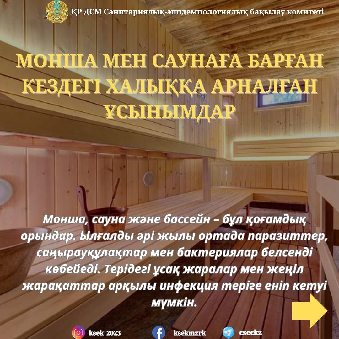 Монша мен саунаға барған кездегі халыққа арналған ұсынымдар
