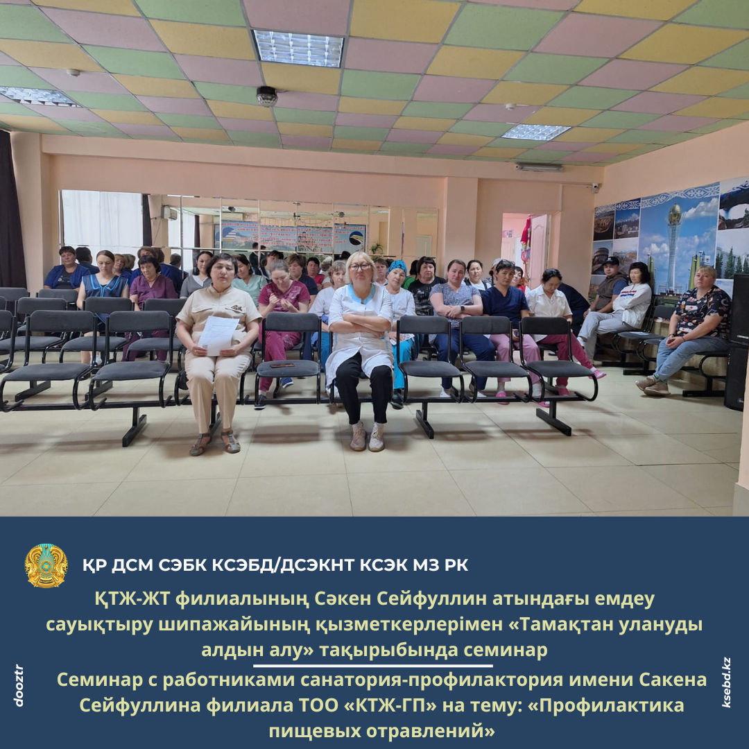 ҚТЖ-ЖТ филиалының Сәкен Сейфуллин атындағы емдеу сауықтыру шипажайының қызметкерлерімен «Тамақтан улануды алдын алу» тақырыбында семинар