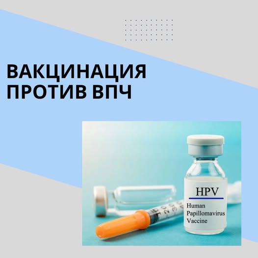 Вакцинация против ВПЧ