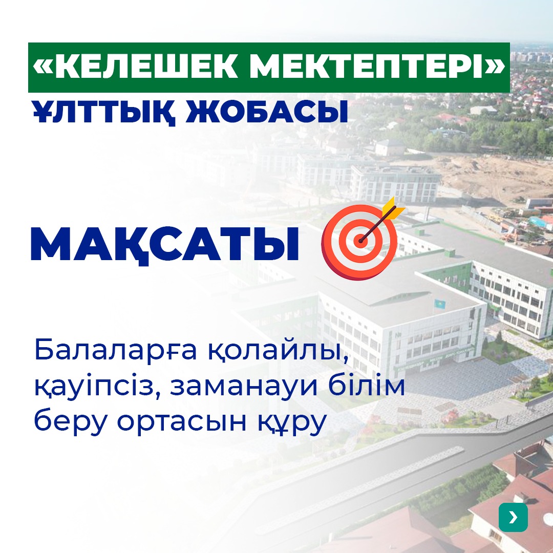 «Келешек мектептері» ұлттық жобасы оқушы орындарының тапшылығын, апатты және үш ауысымды мектептер мәселесін шешуге бағытталған.