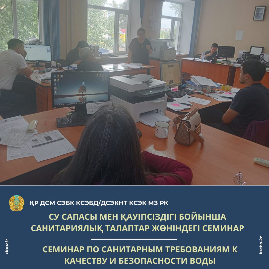 Су сапасы мен қауіпсіздігі бойынша санитариялық талаптар жөніндегі семинар