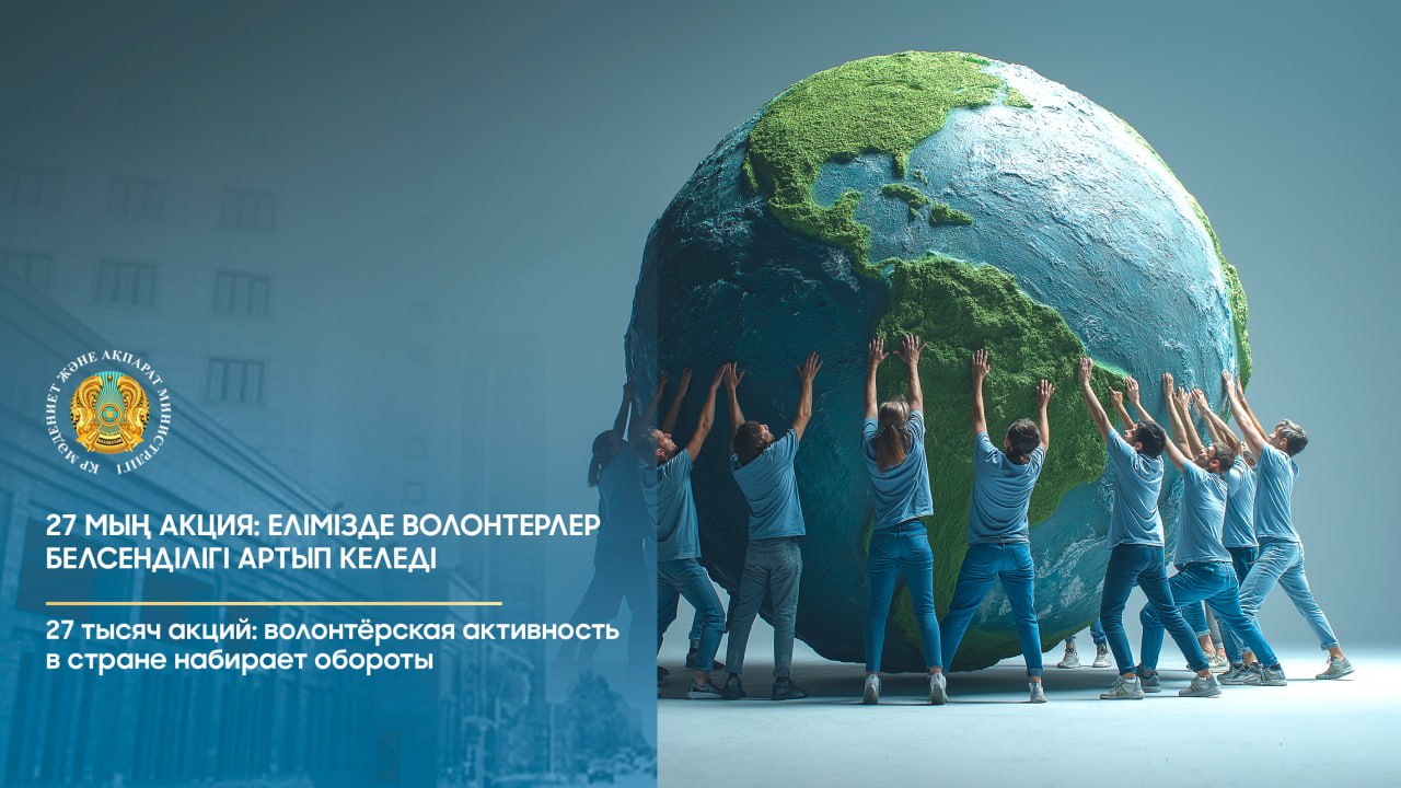 27 мың акция: елімізде волонтерлер белсенділігі артып келеді