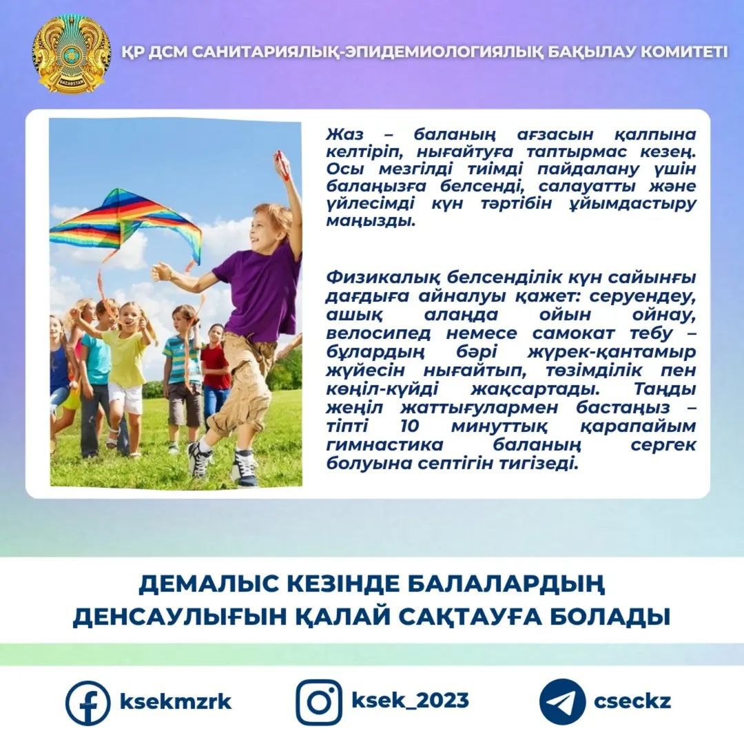 Демалыс кезінде балалардың денсаулығын қалай сақтауға болады