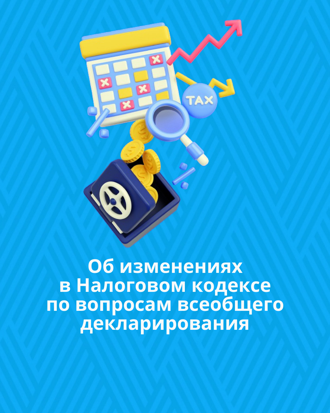 Об изменениях в Налоговом кодексе по вопросам всеобщего декларирования