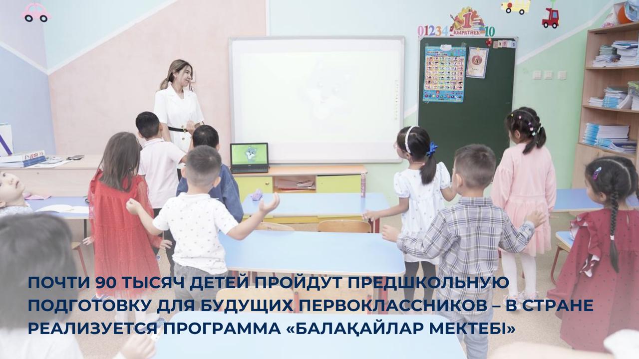 Почти 90 тысяч детей пройдут предшкольную подготовку для будущих первоклассников – в стране реализуется программа «Балақайлар мектебі»
