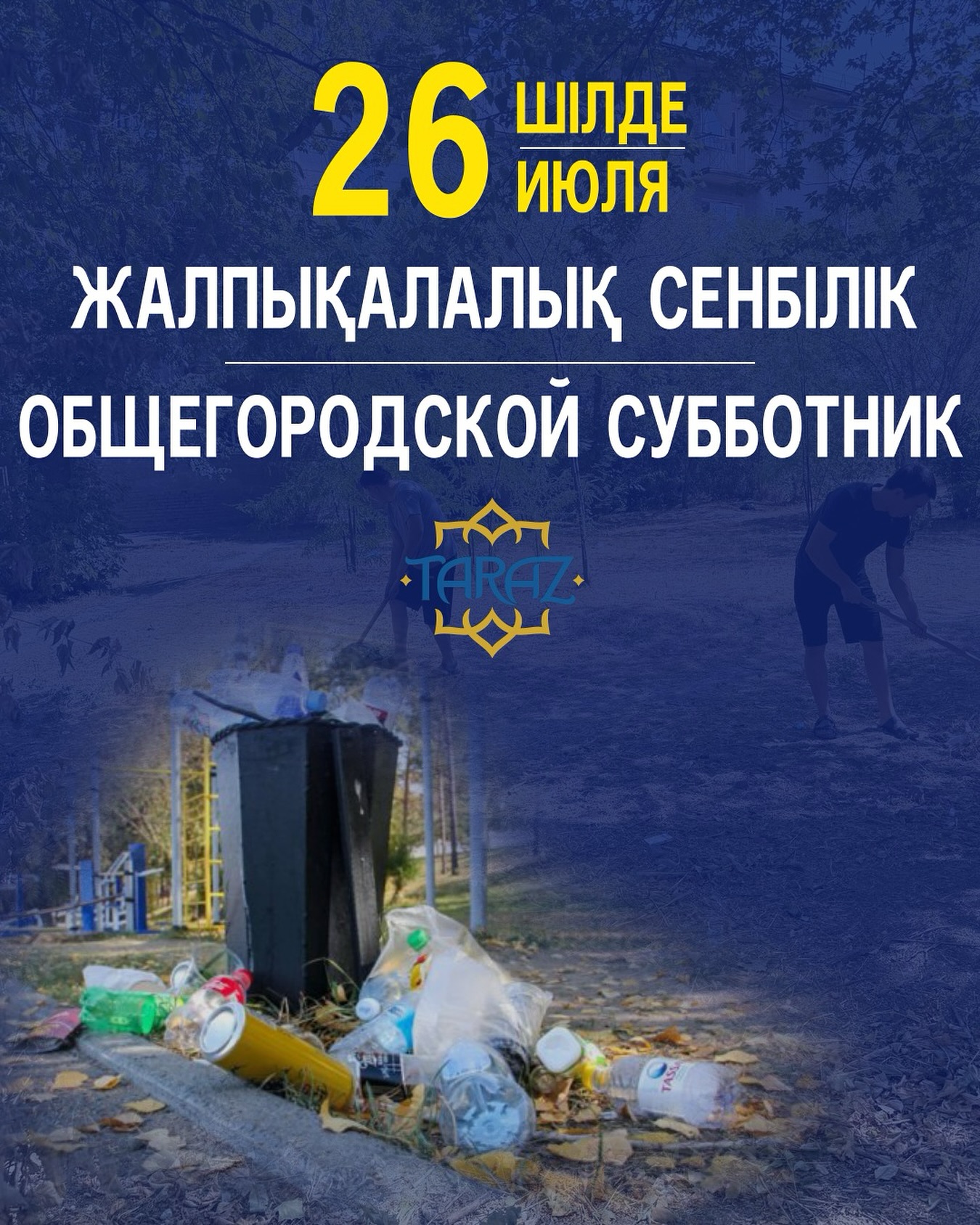 26 шілде жалпықалалық сенбілік