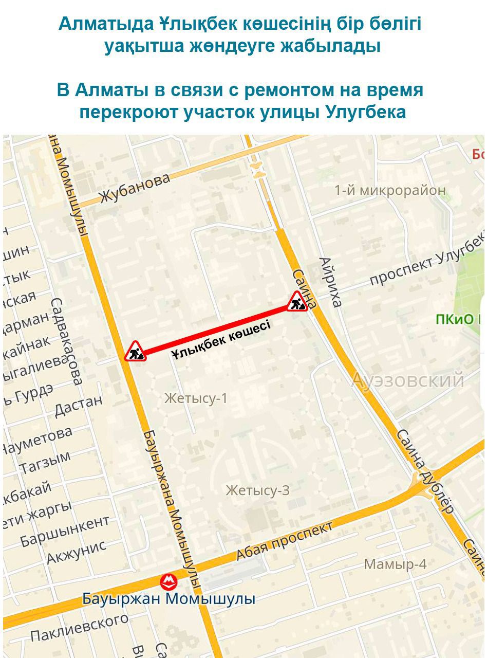 Алматыда Ұлықбек көшесінің бір бөлігі уақытша жөндеуге жабылады