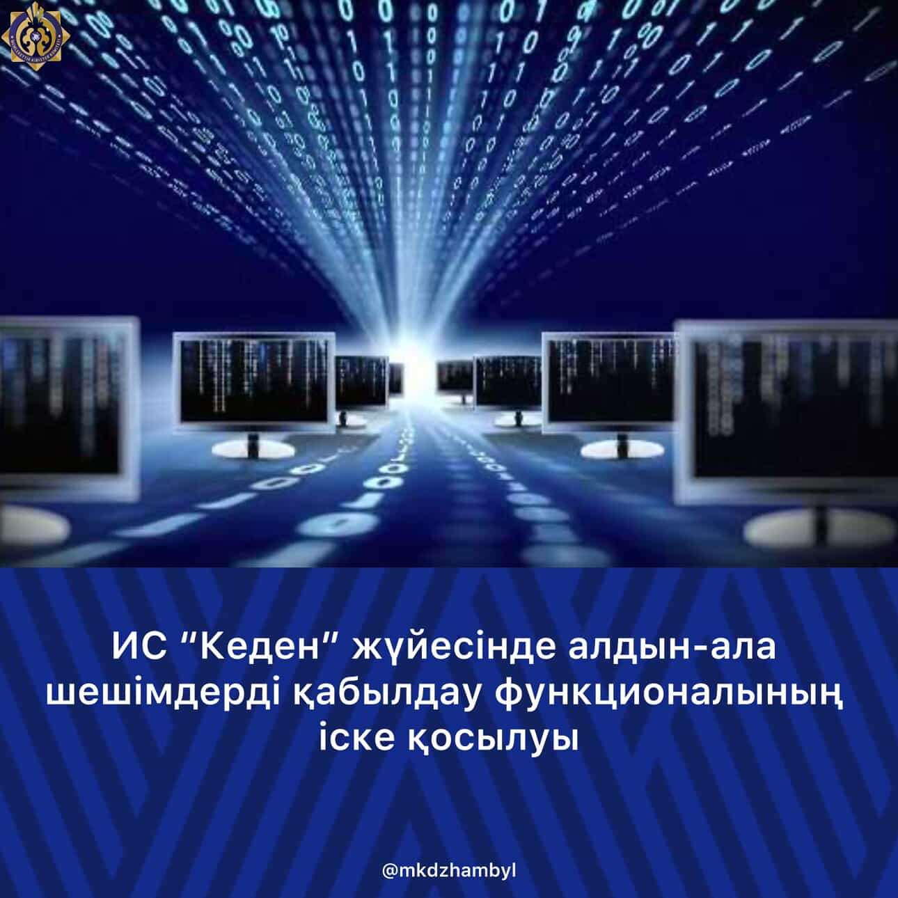 🔰ИС «Keden» вводит функционал по принятию предварительных решений