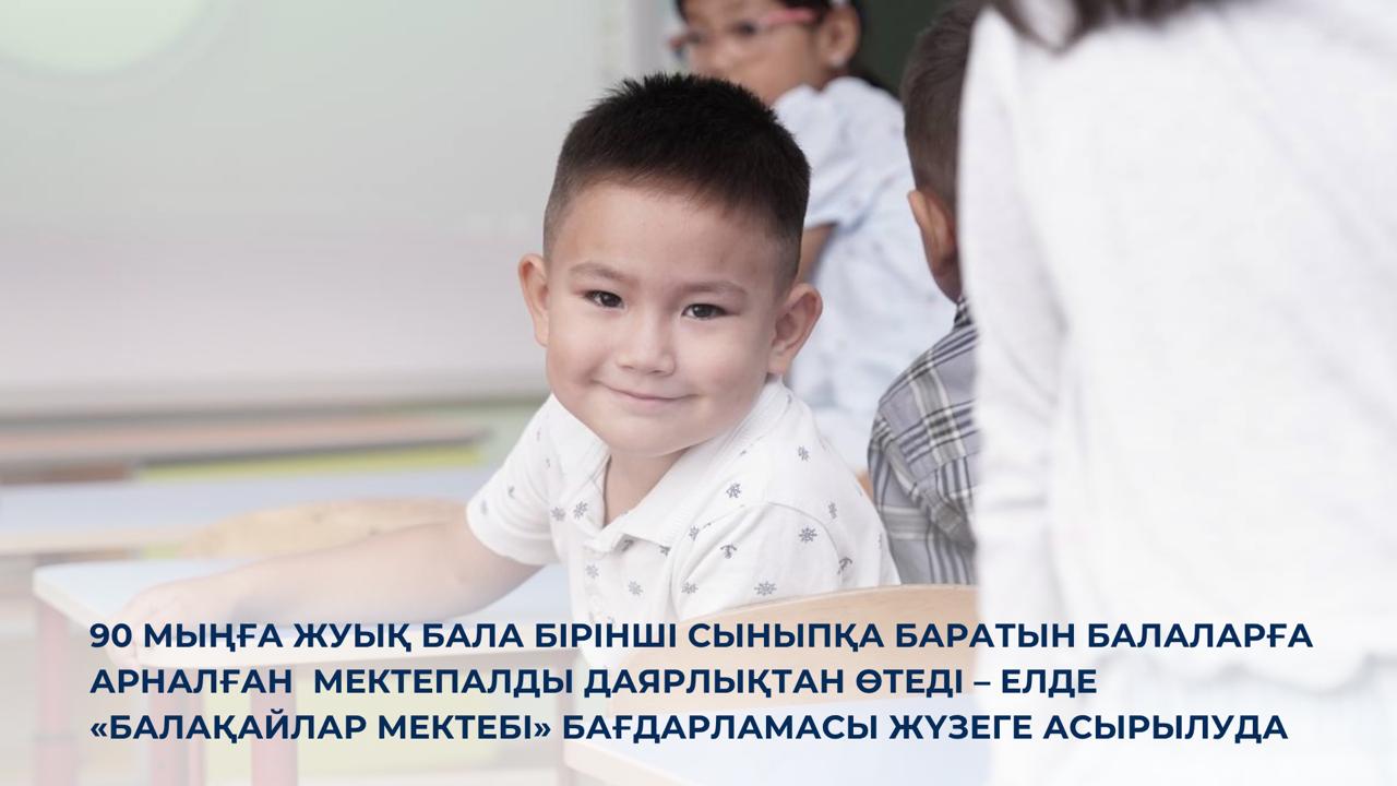 90 мыңға жуық бала бірінші сыныпқа баратын балаларға арналған  мектепалды даярлықтан өтеді – елде «Балақайлар мектебі» бағдарламасы жүзеге асырылуда