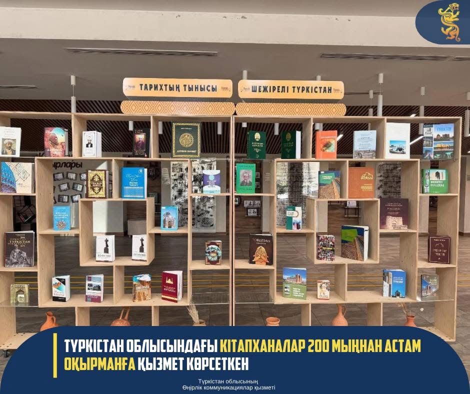 ТҮРКІСТАН ОБЛЫСЫНДАҒЫ КІТАПХАНАЛАР 200 МЫҢНАН АСТАМ ОҚЫРМАНҒА ҚЫЗМЕТ КӨРСЕТКЕН