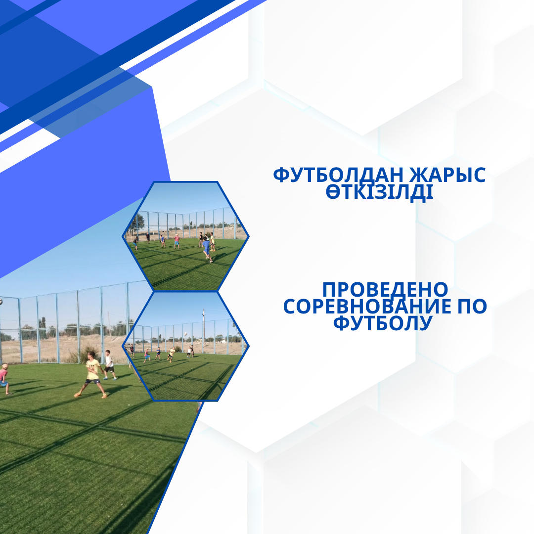 Қапал ауылдық округінде балалар арасында футболдан жарыс өтті
