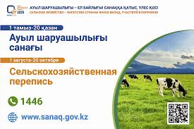 2025 жылғы ұлттық ауылшаруашылық санағы