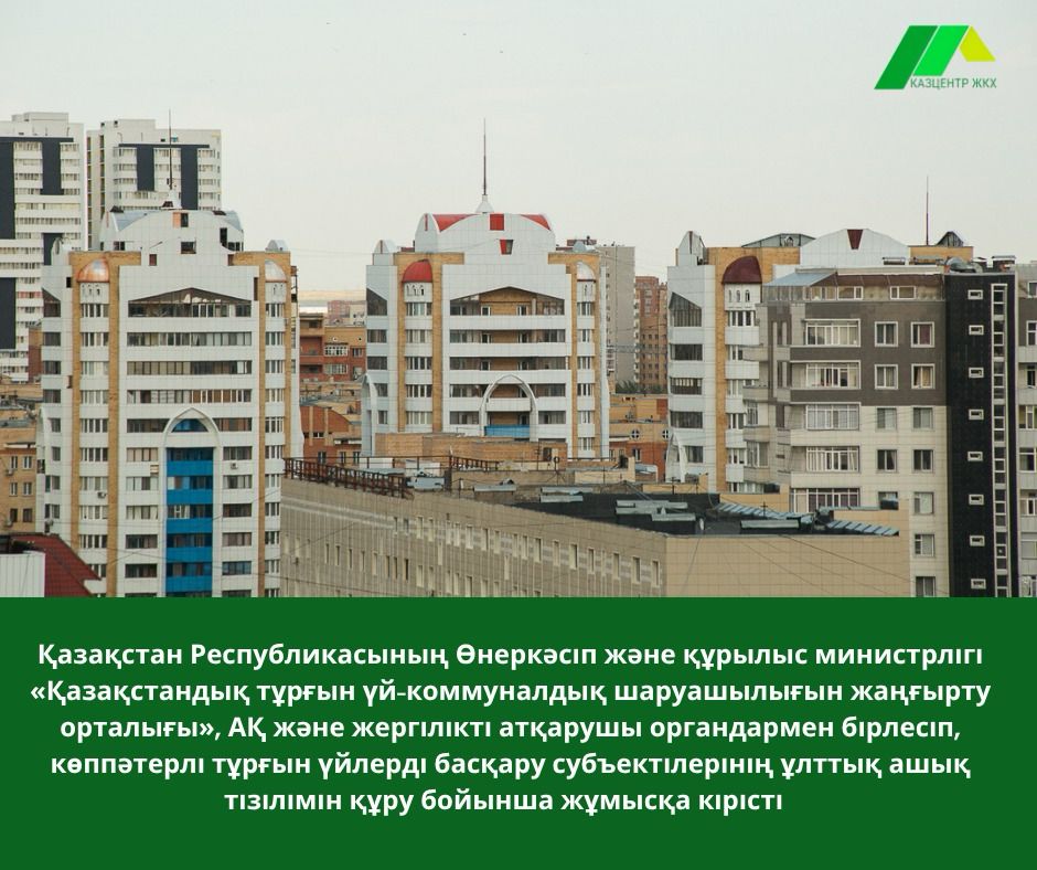 Қазақстан Республикасының Өнеркәсіп және құрылыс министрлігі «Қазақстандық тұрғын үй-коммуналдық шаруашылығын жаңғырту орталығы» АҚ және жергілікті атқарушы органдармен бірлесіп, көппәтерлі тұрғын үйлерді басқару субъектілерінің ұлттық ашық тізілімін құру бойынша жұмысқа кірісті.
