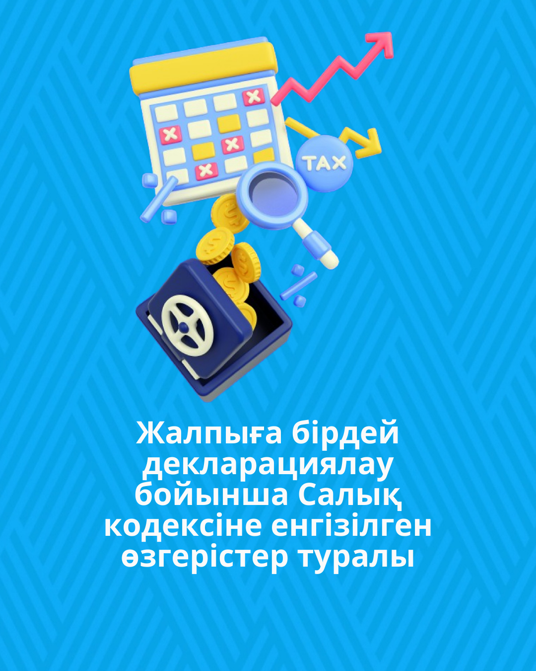 Жалпыға бірдей декларациялау бойынша Салық кодексіне енгізілген өзгерістер туралы
