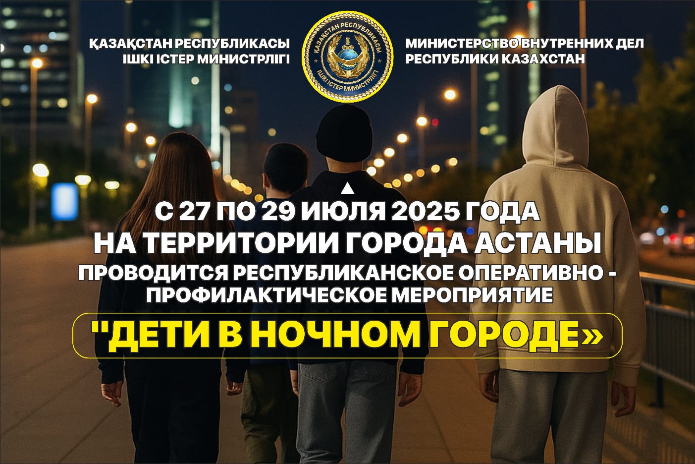 ДЕТИ В НОЧНОМ ГОРОДЕ