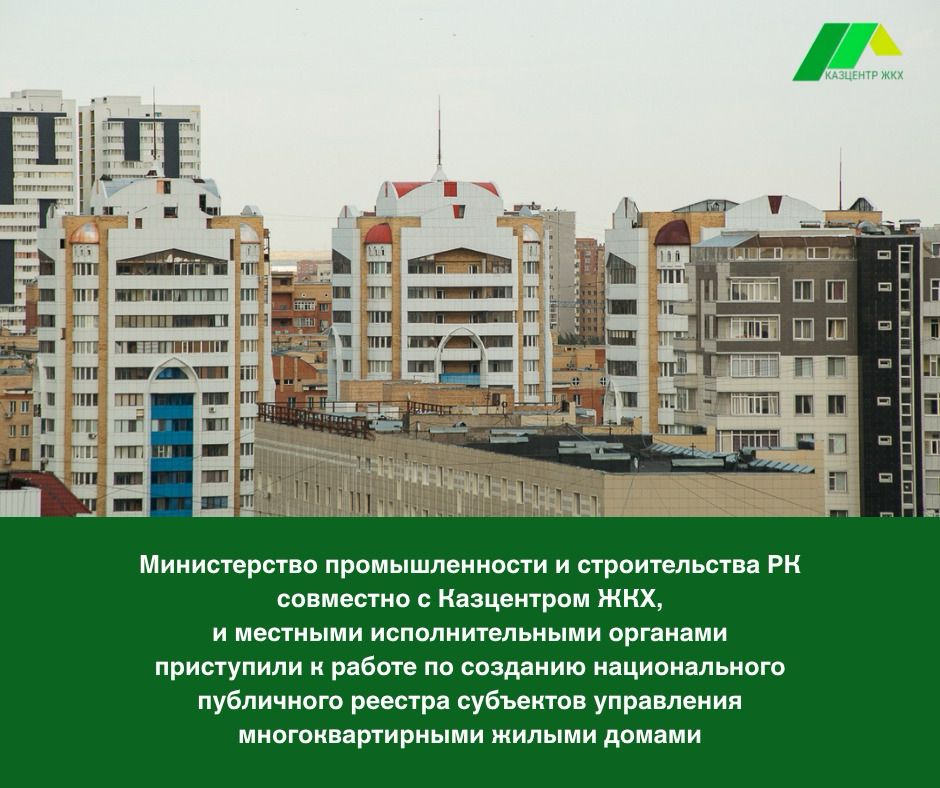 Министерство промышленности и строительства РК совместно с Казцентром ЖКХ, а также местными исполнительными органами приступили к работе по созданию национального публичного реестра субъектов управления многоквартирными жилыми домами