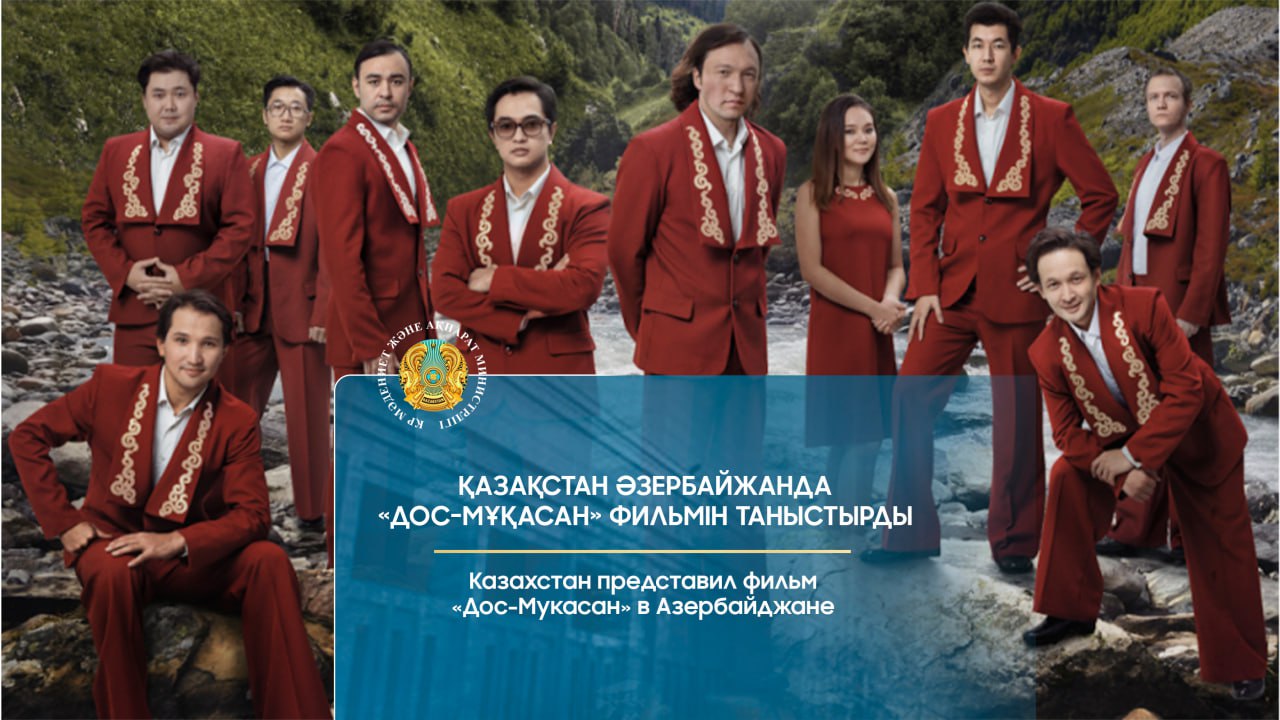 Қазақстан Әзербайжанда «Дос-Мұқасан» фильмін таныстырды