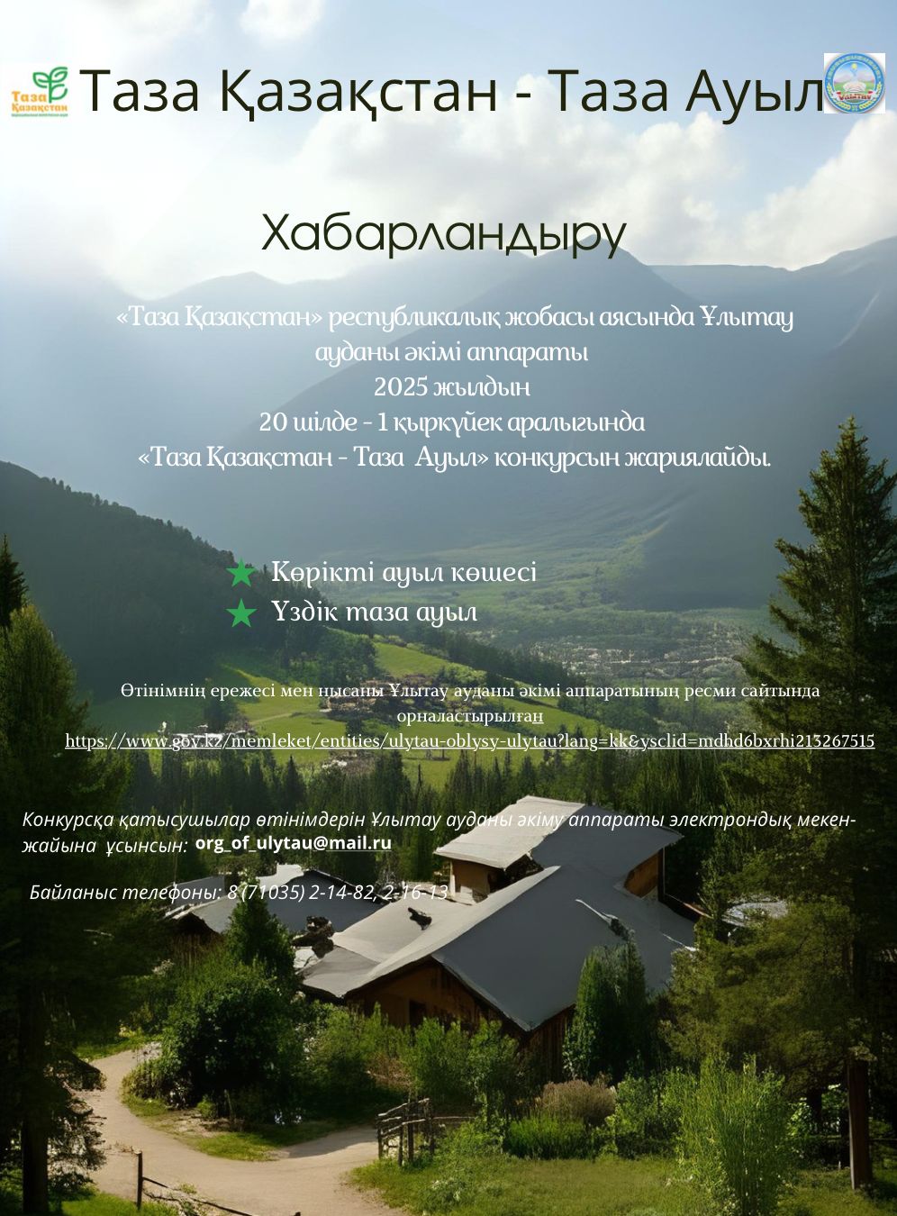 Таза Қазақстан - Таза ауыл