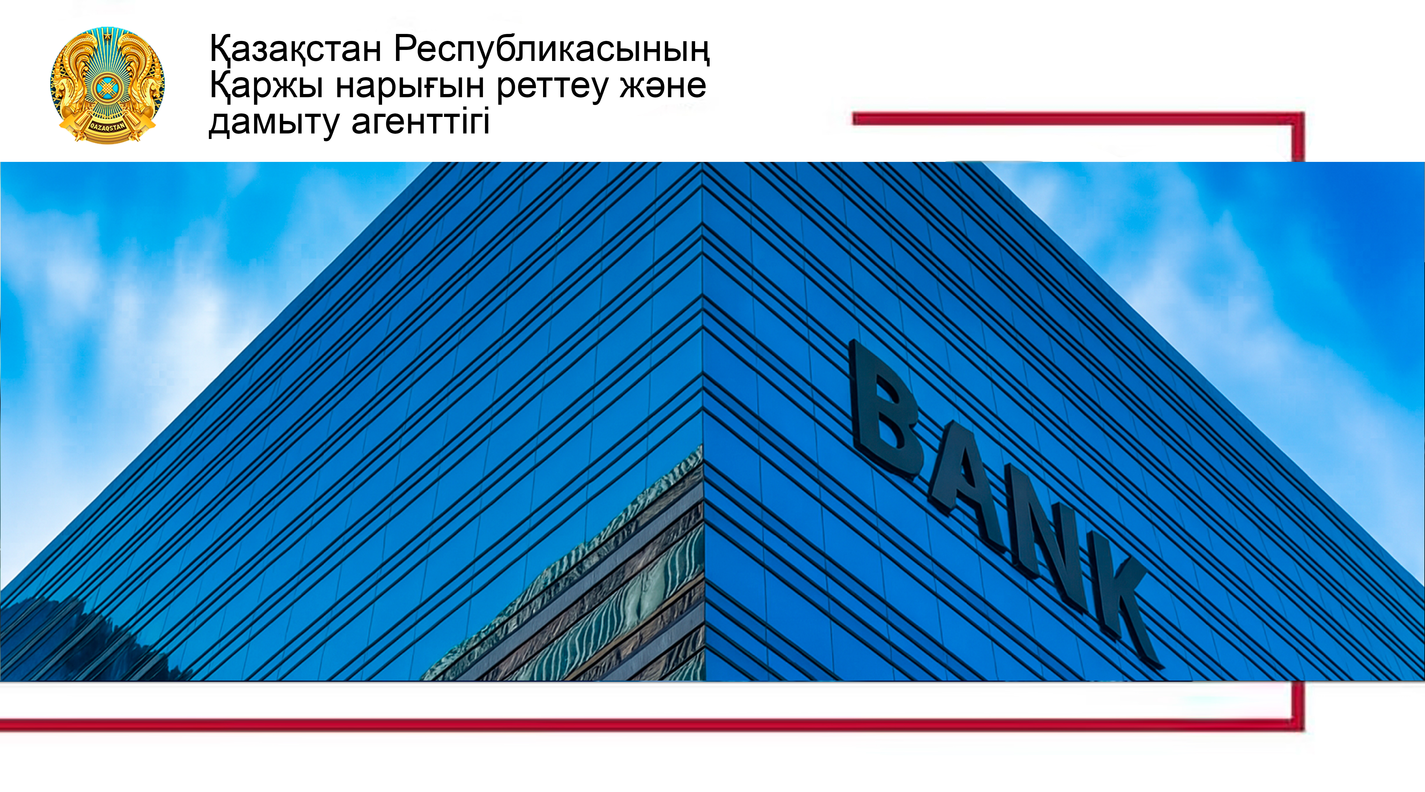 Агенттік еншілес банктер мен шетел банктерінің филиалдарын ашуға қойылатын талаптарды жеңілдетті