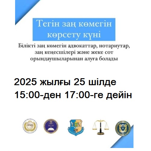 Тегін заң көмегі күні!