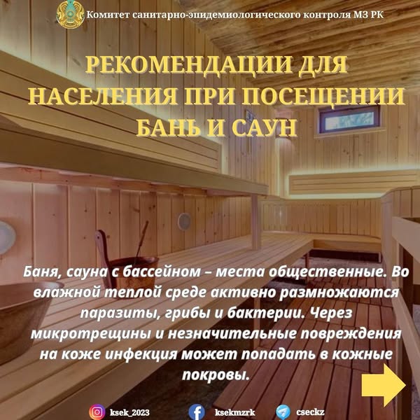 Рекомендации для населения при посещении бань и саун