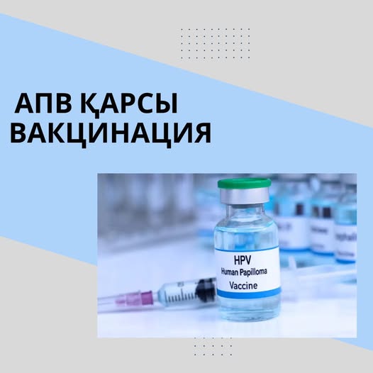 Адам папилломасы вирусына (АПВ) қарсы вакцинация