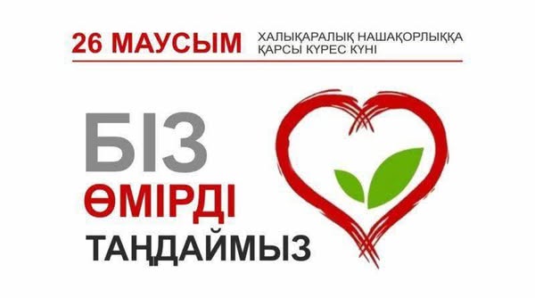 Есірткіге жол ЖОҚ