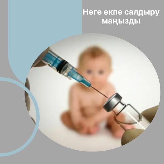 Неге екпе салдыру маңызды