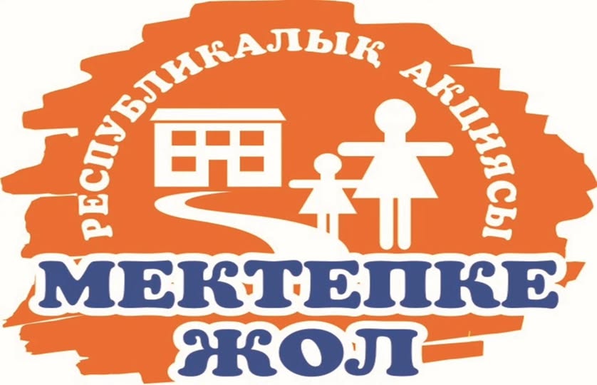 «Мектепке жол -2025»